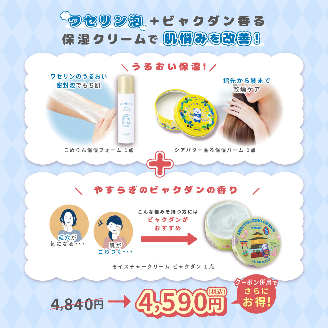 【11/16までの特別セット】こめりん保湿フォーム+シアバターバーム+選べるモイスチャークリームセット
