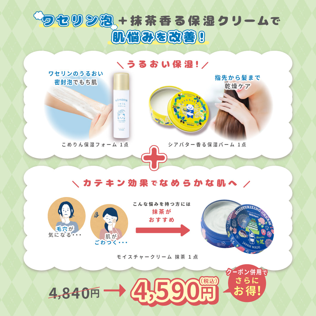 【11/16までの特別セット】こめりん保湿フォーム+シアバターバーム+選べるモイスチャークリームセット