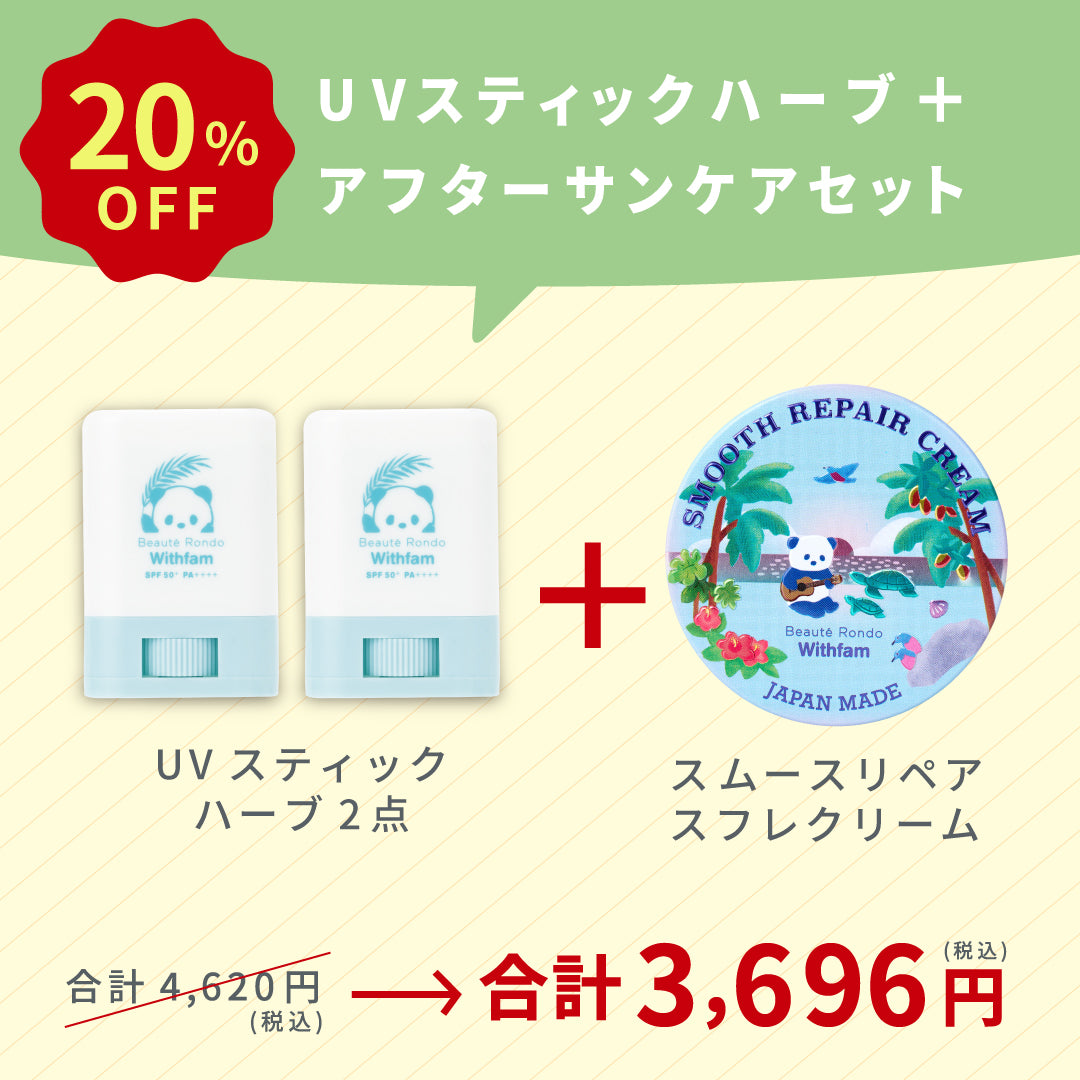 【SALE】【組み合わせ自由】ＵＶスティック2点+リペアクリーム