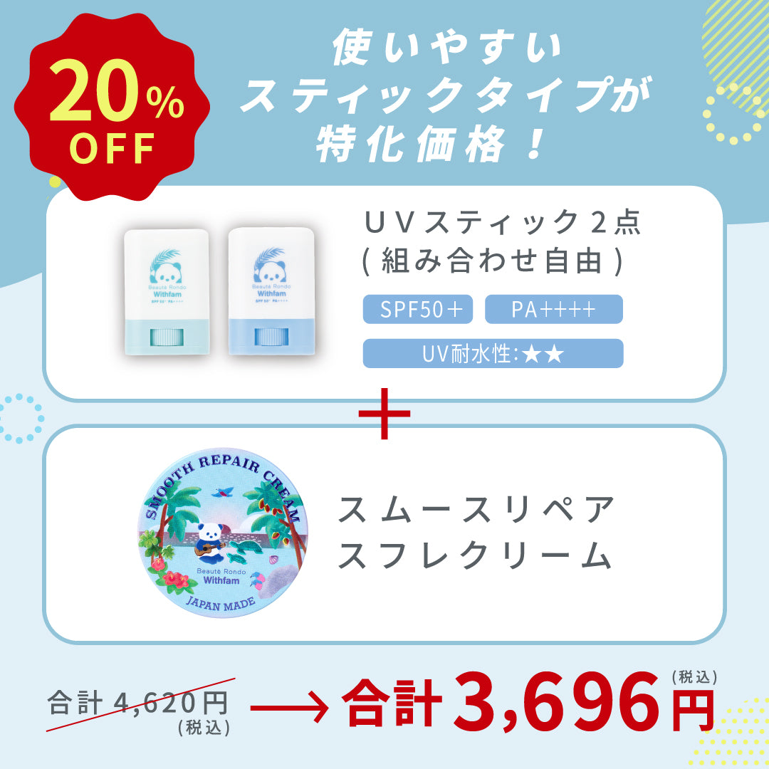 【SALE】【組み合わせ自由】ＵＶスティック2点+リペアクリーム
