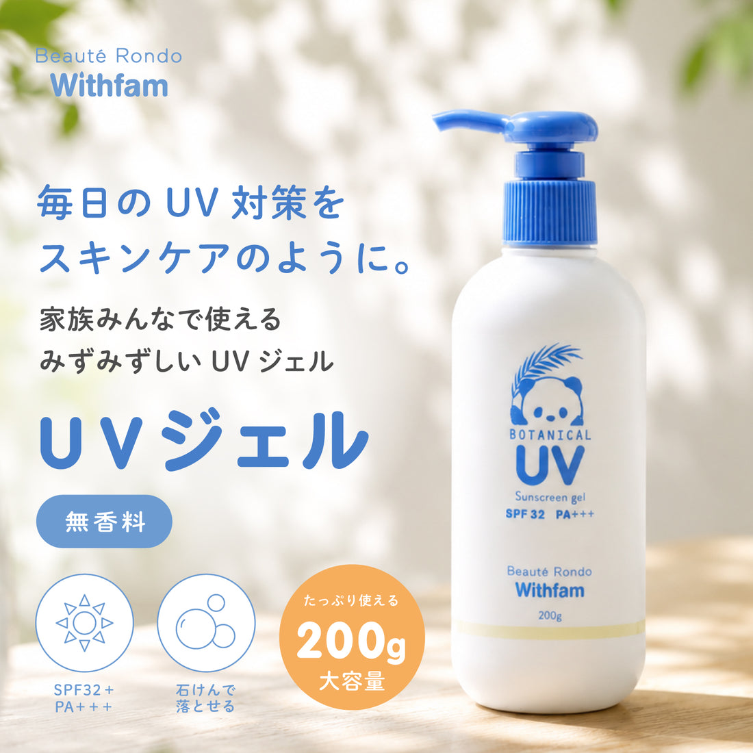 ビューテロンド Withfam UVジェル200g