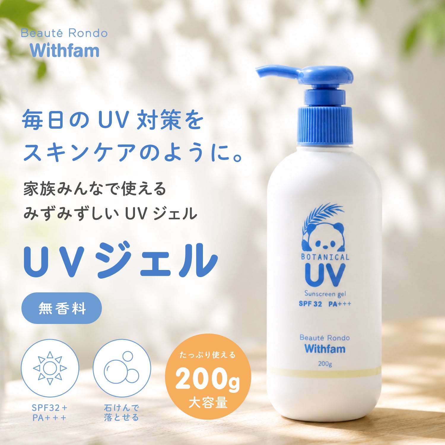ビューテロンド Withfam UVジェル200g