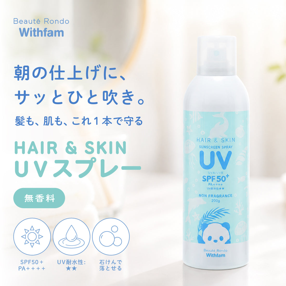 ビューテロンド Withfam ヘア＆スキンUVスプレー 無香料 200g