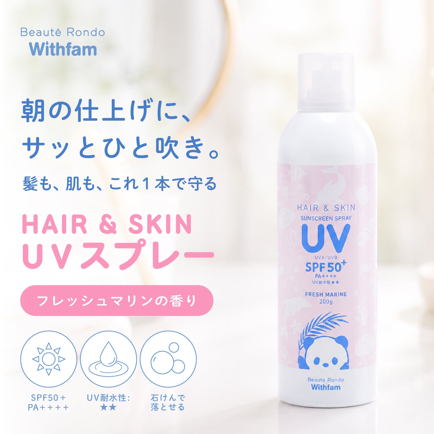 ビューテロンド Withfam ヘア＆スキンUVスプレー フレッシュマリン 200g