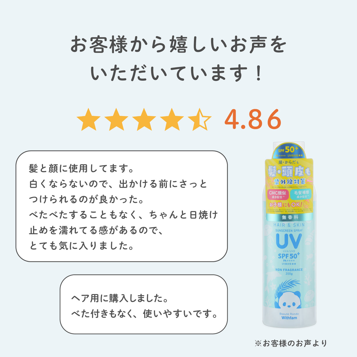 ビューテロンド Withfam ヘア＆スキンUVスプレー 無香料 200g