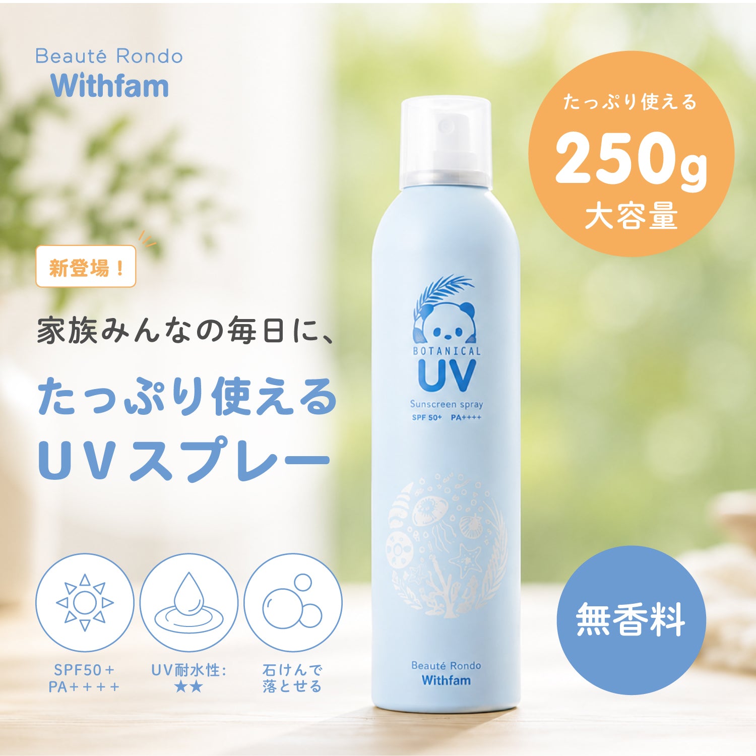 【新発売】ビューテロンド Withfam UVスプレー　無香料　 250g