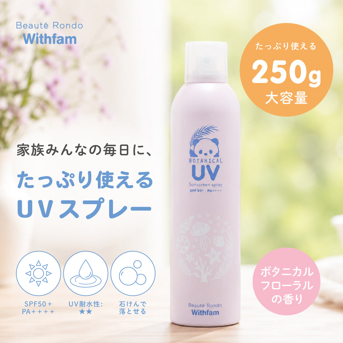 ビューテロンド Withfam UVスプレー ボタニカルフローラル 250g