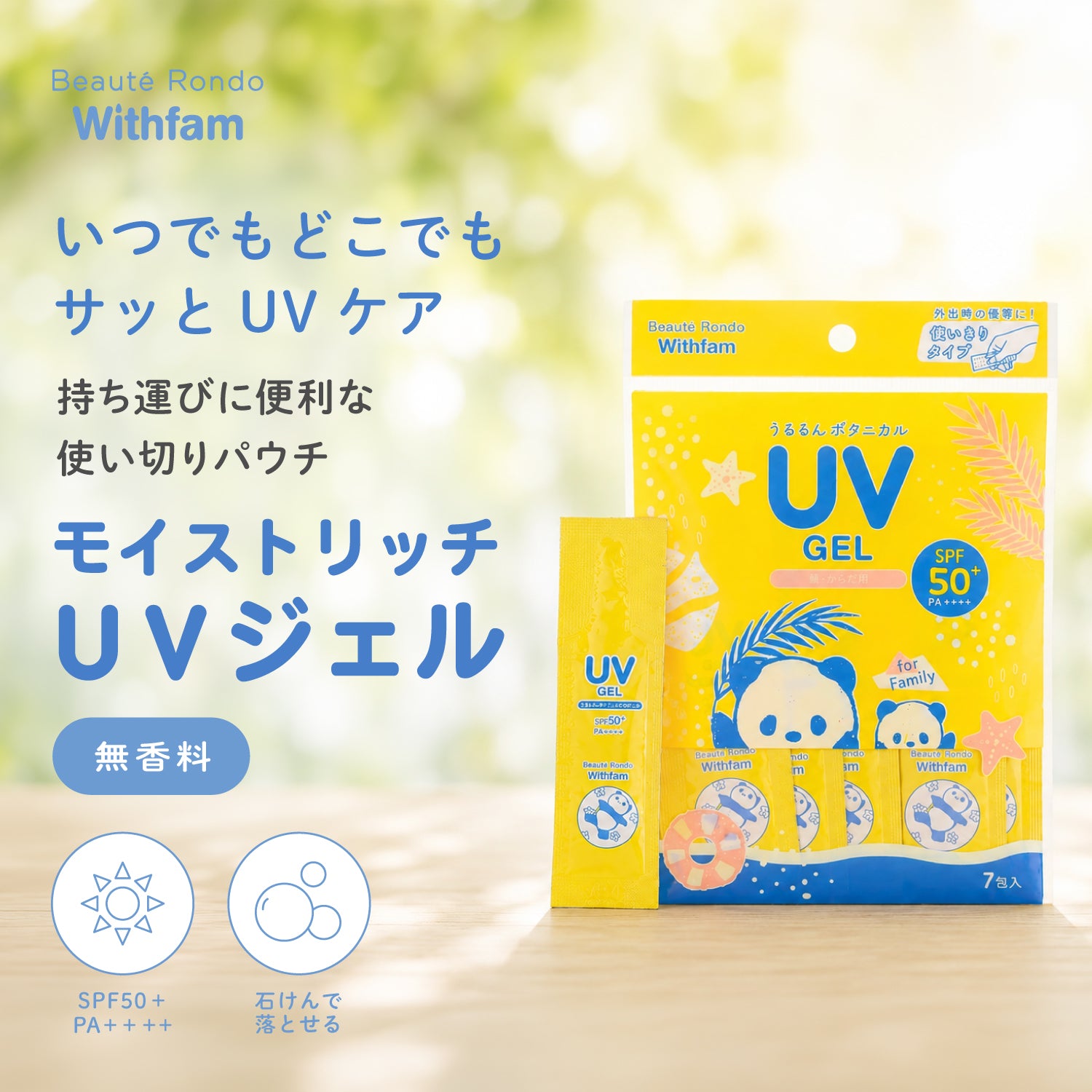 ビューテロンド Withfam モイストリッチUVジェル21g