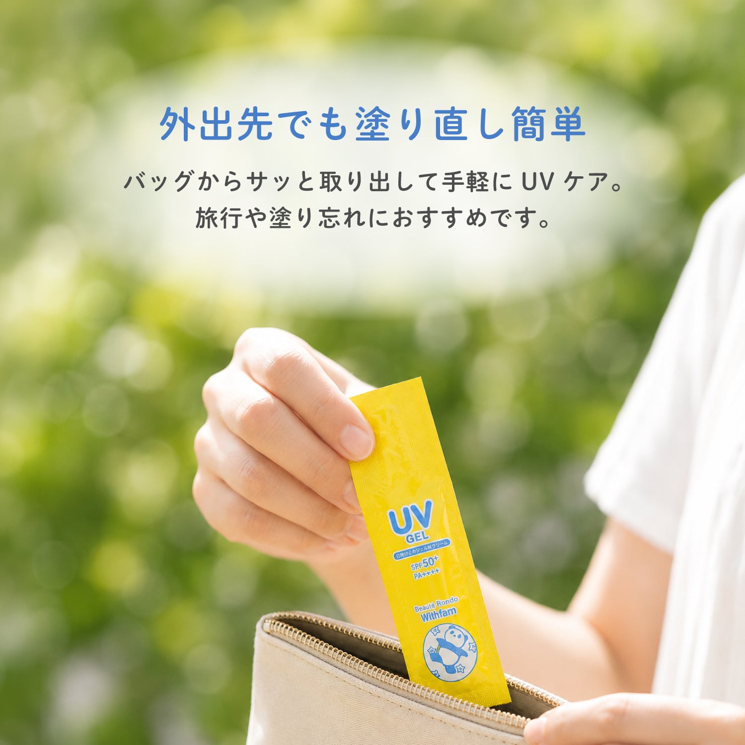 ビューテロンド Withfam モイストリッチUVジェル21g