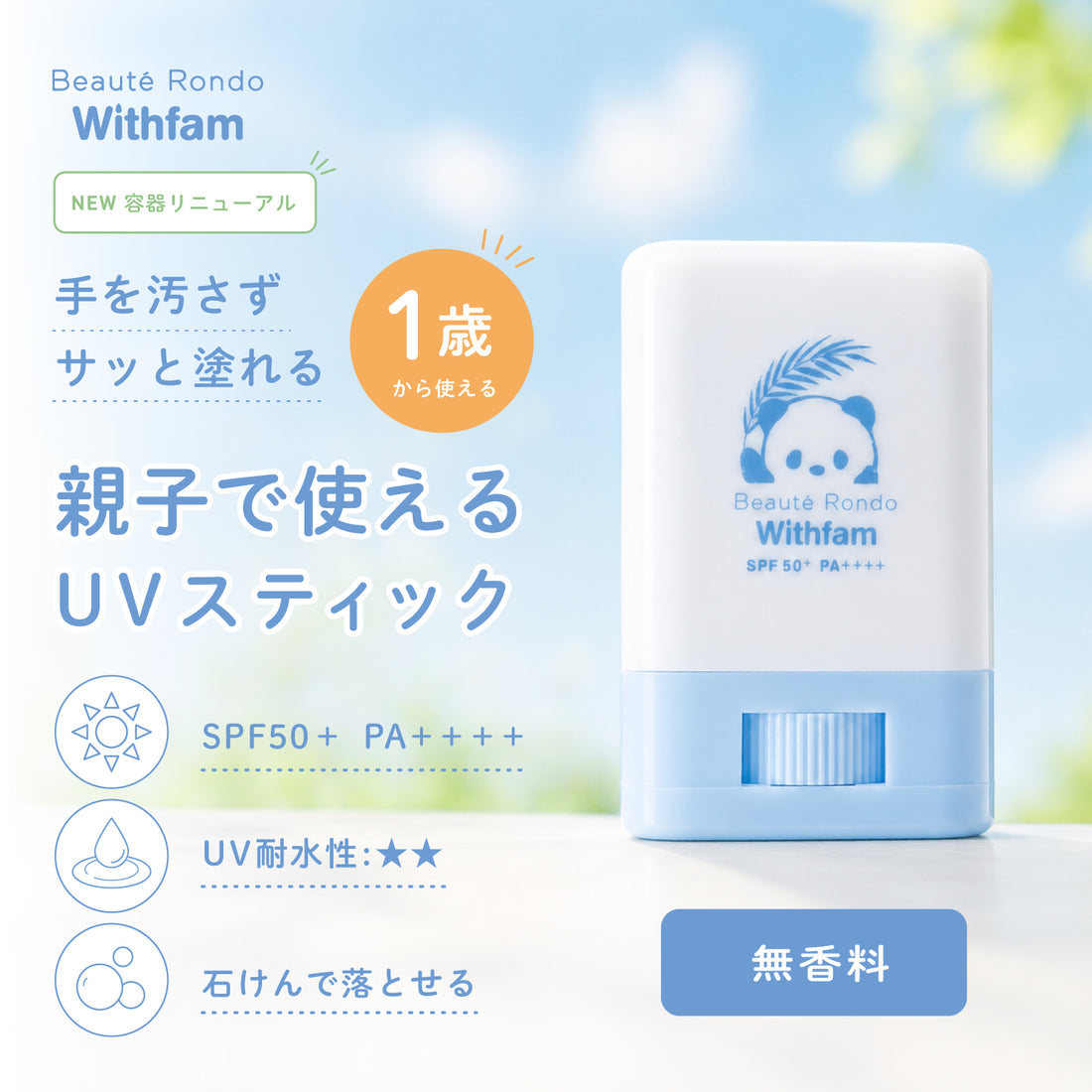 【リニューアル】ビューテロンド Withfam UVスティック 無香料 15g