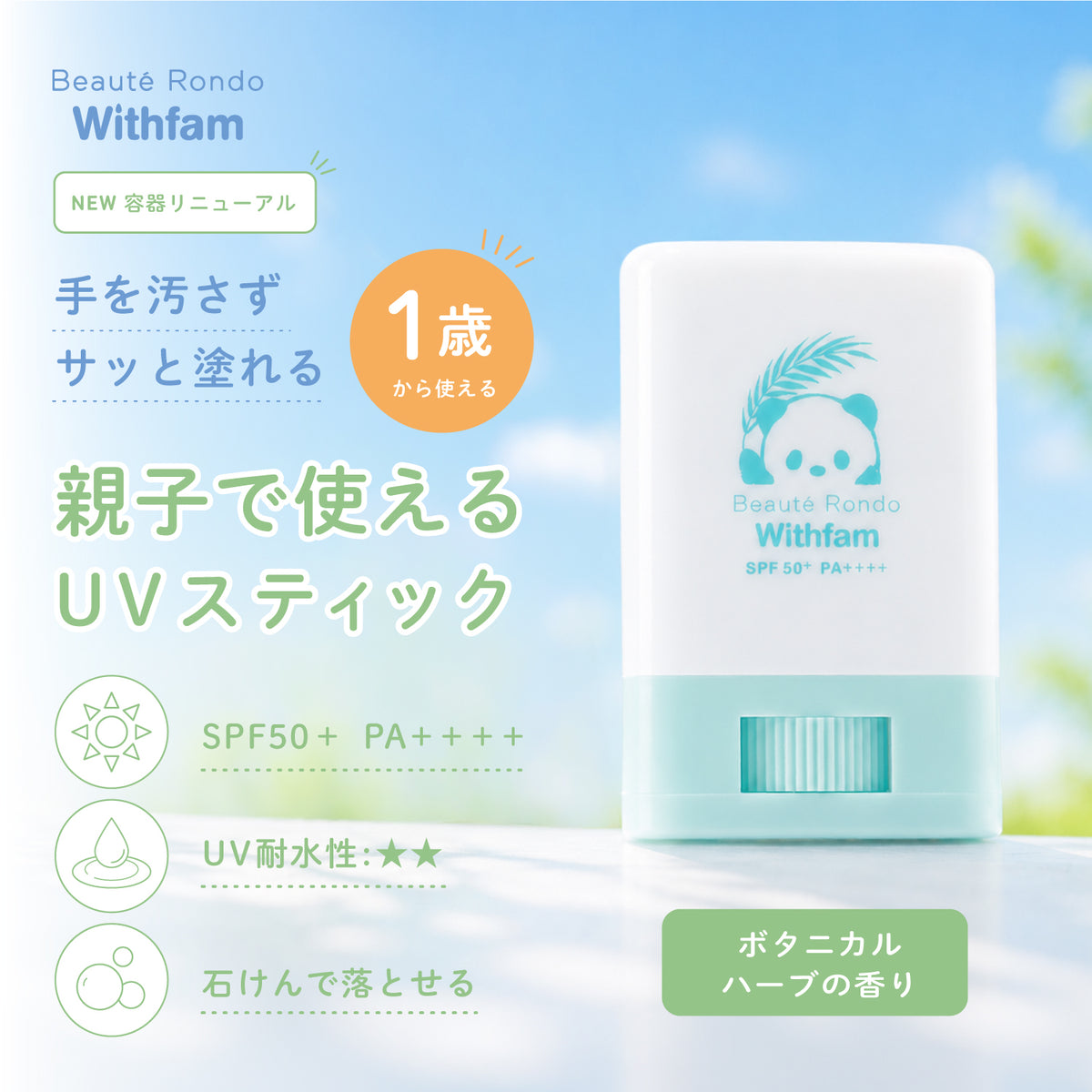 UVスティック　ハーブ　15ｇ　石けん落ち　日焼け止め