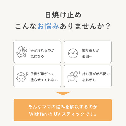 【リニューアル】ビューテロンド Withfam UVスティック ハーブ 15g