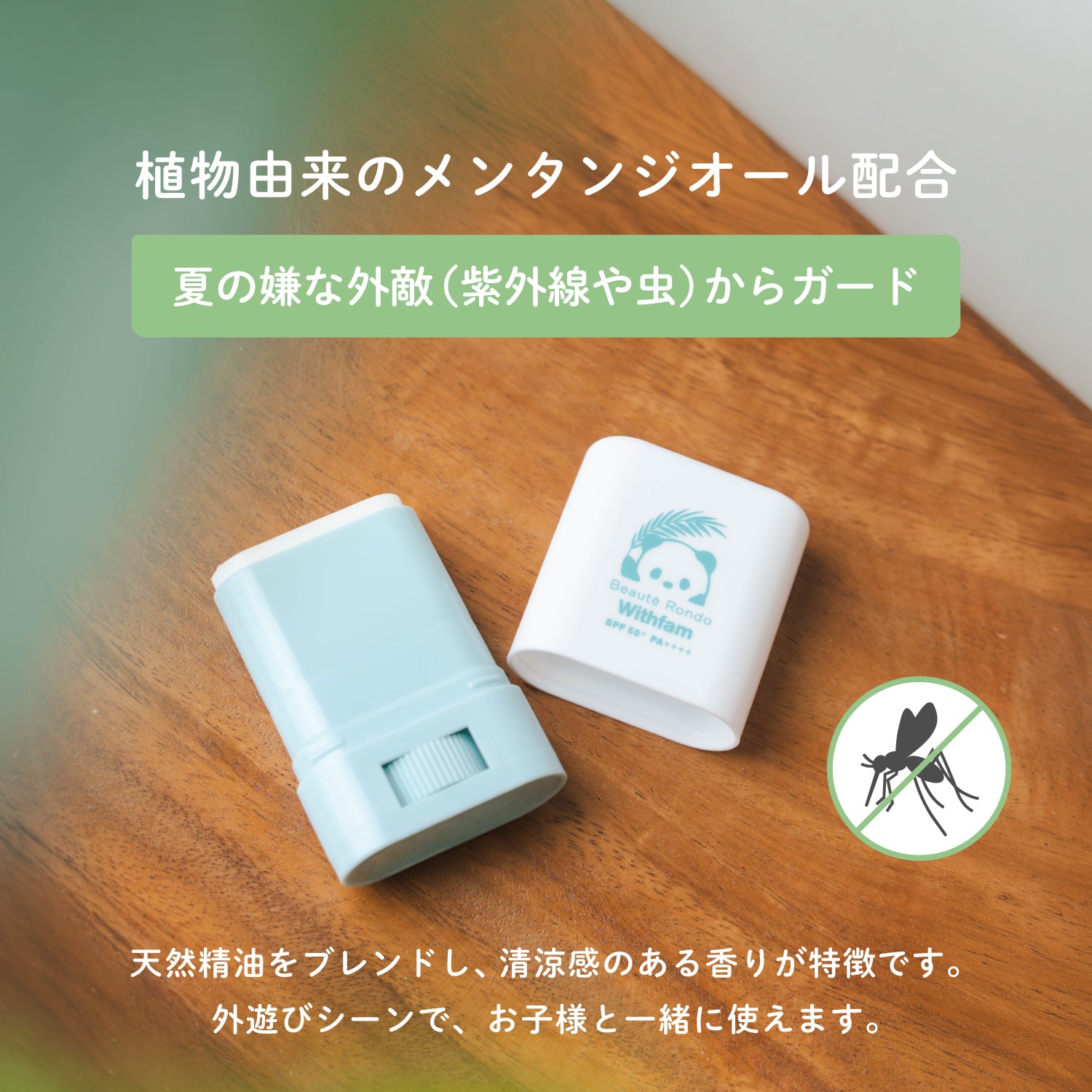【リニューアル】ビューテロンド Withfam UVスティック ハーブ 15g