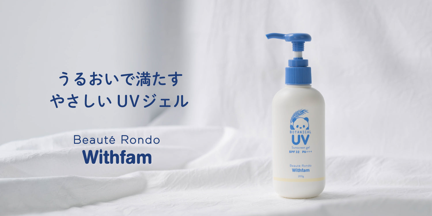 Beaute Rondo ビューテロンド｜家族で使えるスキンケア・日焼け止め
