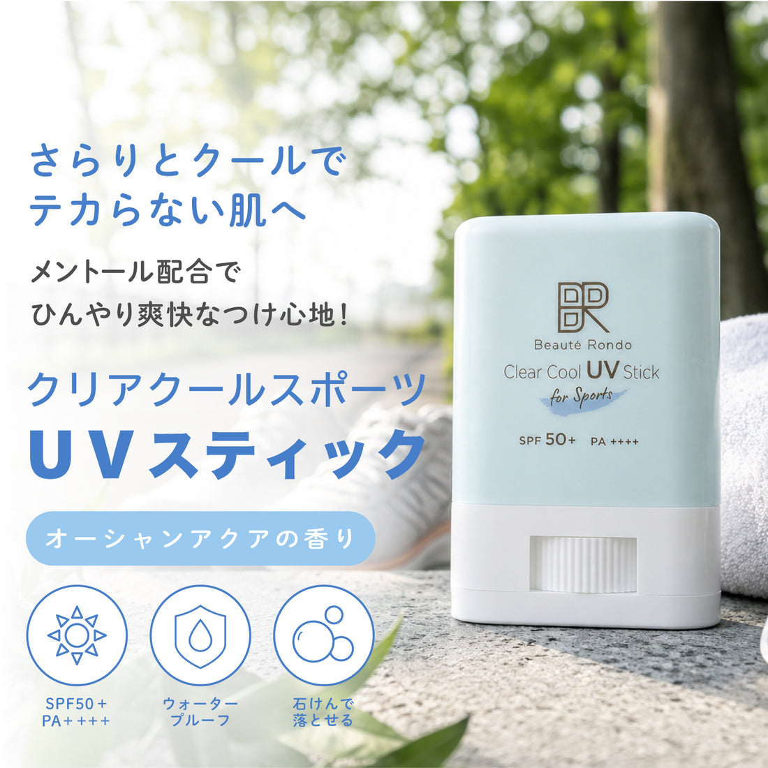 ビューテロンド クリアクール スポーツUVスティック