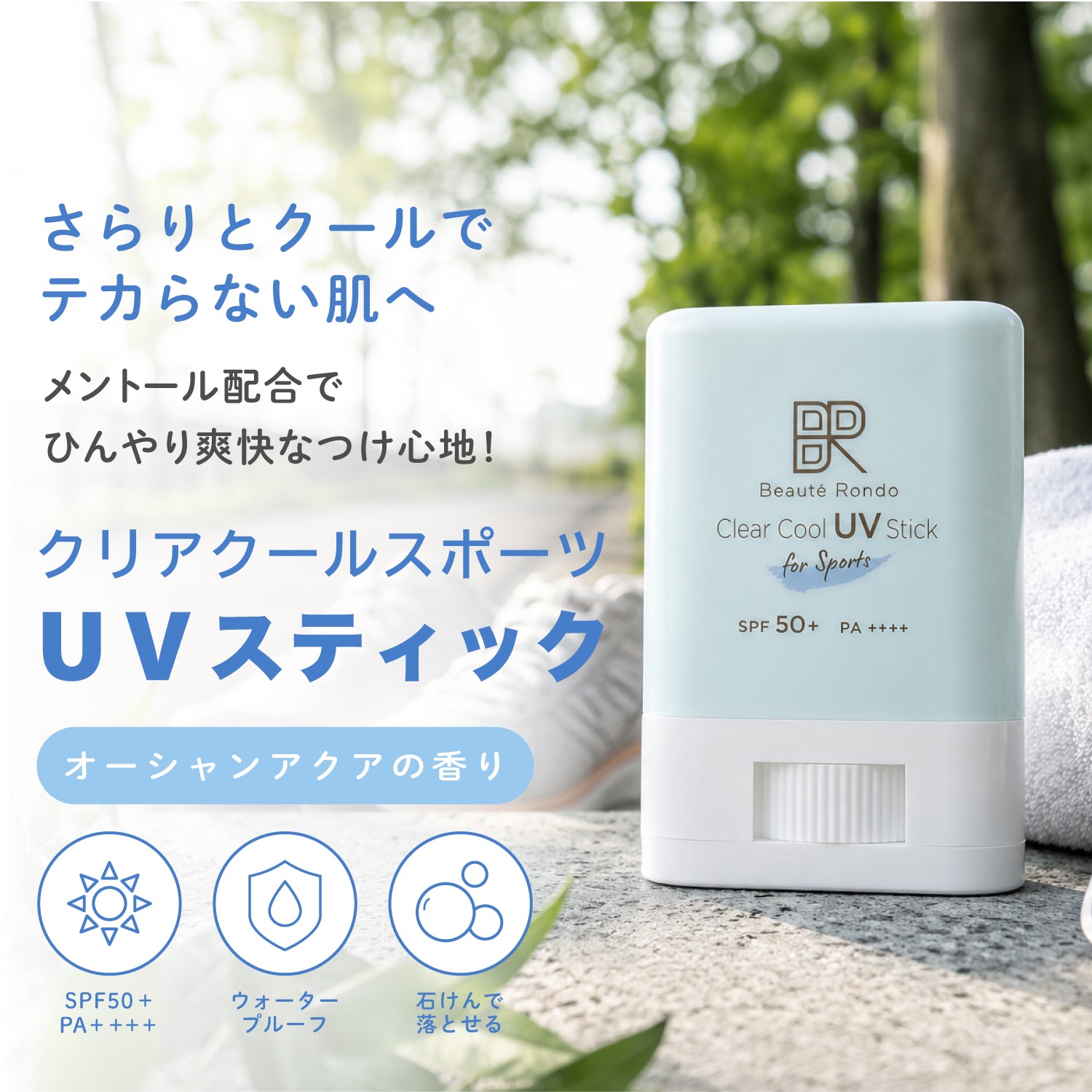 ビューテロンド クリアクール スポーツUVスティック