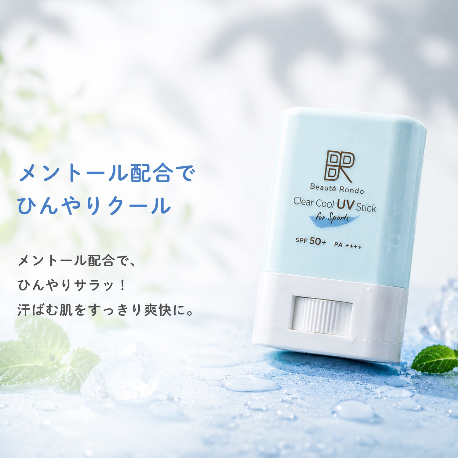 ビューテロンド クリアクール スポーツUVスティック