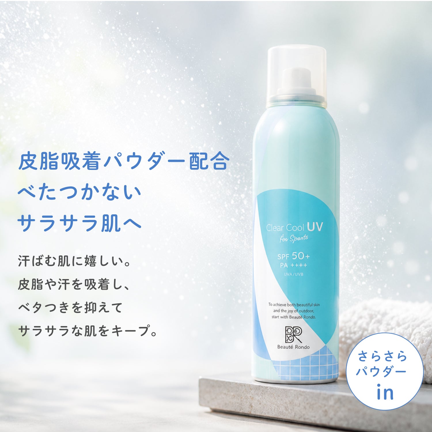 ビューテロンド クリアクール スポーツUVスプレー